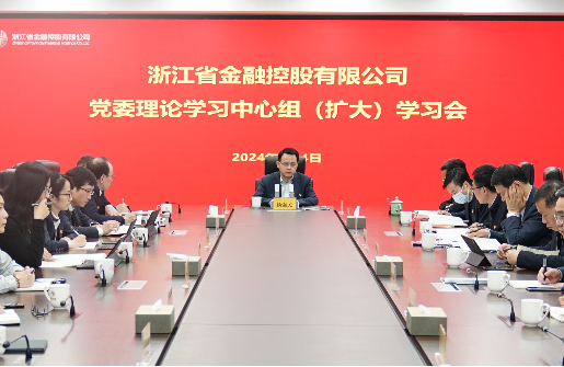 浙江金控召開黨委理論學習中心組（擴大）學習會專題學習黨章黨規(guī)