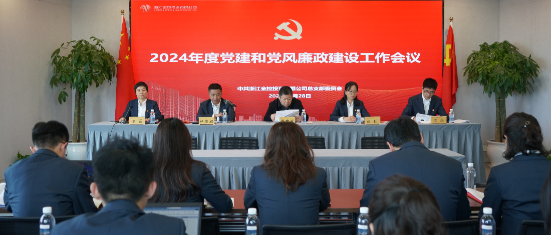 金控投資公司召開2024年黨建和黨風(fēng)廉政建設(shè)工作會(huì)議