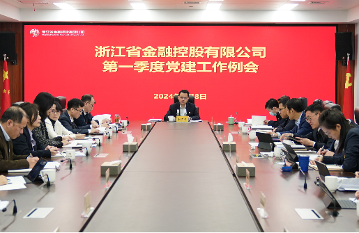 浙江金控召開(kāi)一季度黨建工作例會(huì)