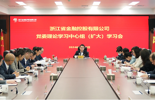 浙江金控召開(kāi)黨委理論學(xué)習(xí)中心組（擴(kuò)大）學(xué)習(xí)會(huì)專題學(xué)習(xí)《習(xí)近平關(guān)于金融工作論述摘編》