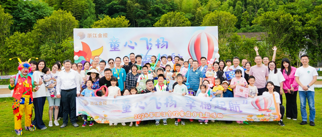 建設(shè)“幸福金控”| 浙江金控開(kāi)展首個(gè)“金控家庭日”主題活動(dòng)