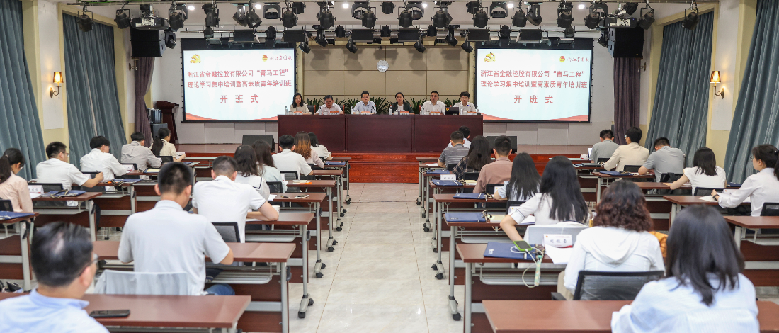 浙江金控“青馬工程”理論學(xué)習(xí)集中培訓(xùn)暨高素質(zhì)青年培訓(xùn)班開班