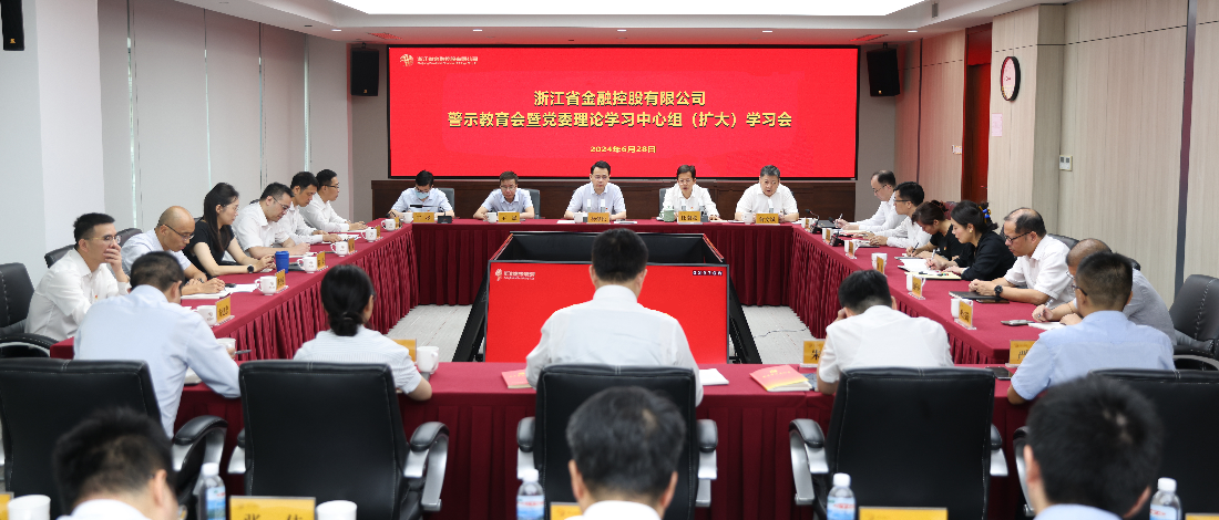 浙江金控召開警示教育會(huì)暨黨委理論學(xué)習(xí)中心組（擴(kuò)大）學(xué)習(xí)會(huì)