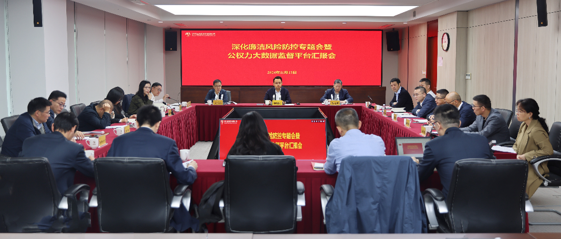 浙江金控召開深化廉潔風(fēng)險防控專題會暨公權(quán)力大數(shù)據(jù)監(jiān)督平臺匯報會