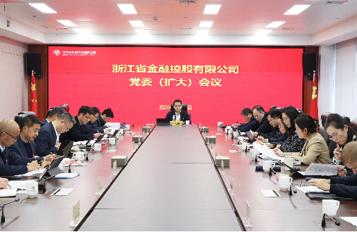 浙江金控召開(kāi)黨委（擴(kuò)大）會(huì)傳達(dá)學(xué)習(xí)貫徹省委十五屆六次全會(huì)暨省委經(jīng)濟(jì)工作會(huì)議精神