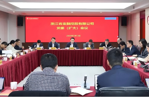 浙江金控召開黨委（擴大）會議傳達(dá)學(xué)習(xí)貫徹全國兩會精神