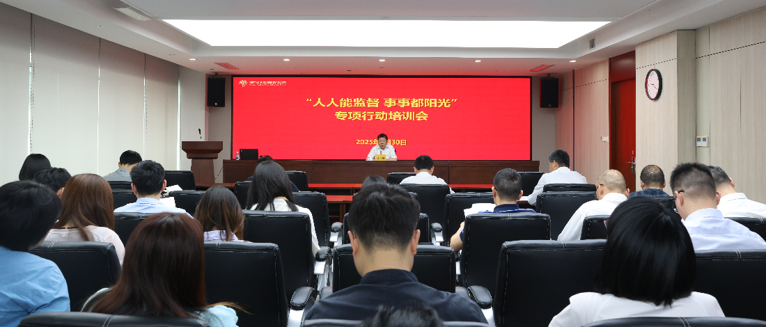 浙江金控舉辦“人人能監(jiān)督 事事都陽光” 專項(xiàng)行動培訓(xùn)會