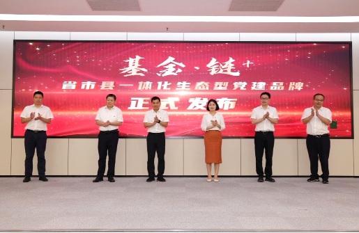 黨建強(qiáng)企 基金強(qiáng)鏈 | “基金?鏈+”省市縣一體化（衢州）功能型綜合黨委成立