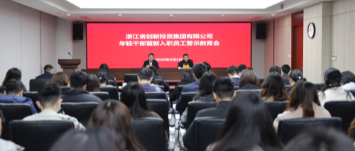 集團召開年輕干部暨新入職員工警示教育會