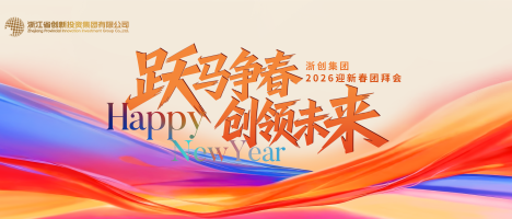 躍馬爭(zhēng)春 創(chuàng)領(lǐng)未來(lái) | 集團(tuán)舉辦2026年迎新春團(tuán)拜會(huì)