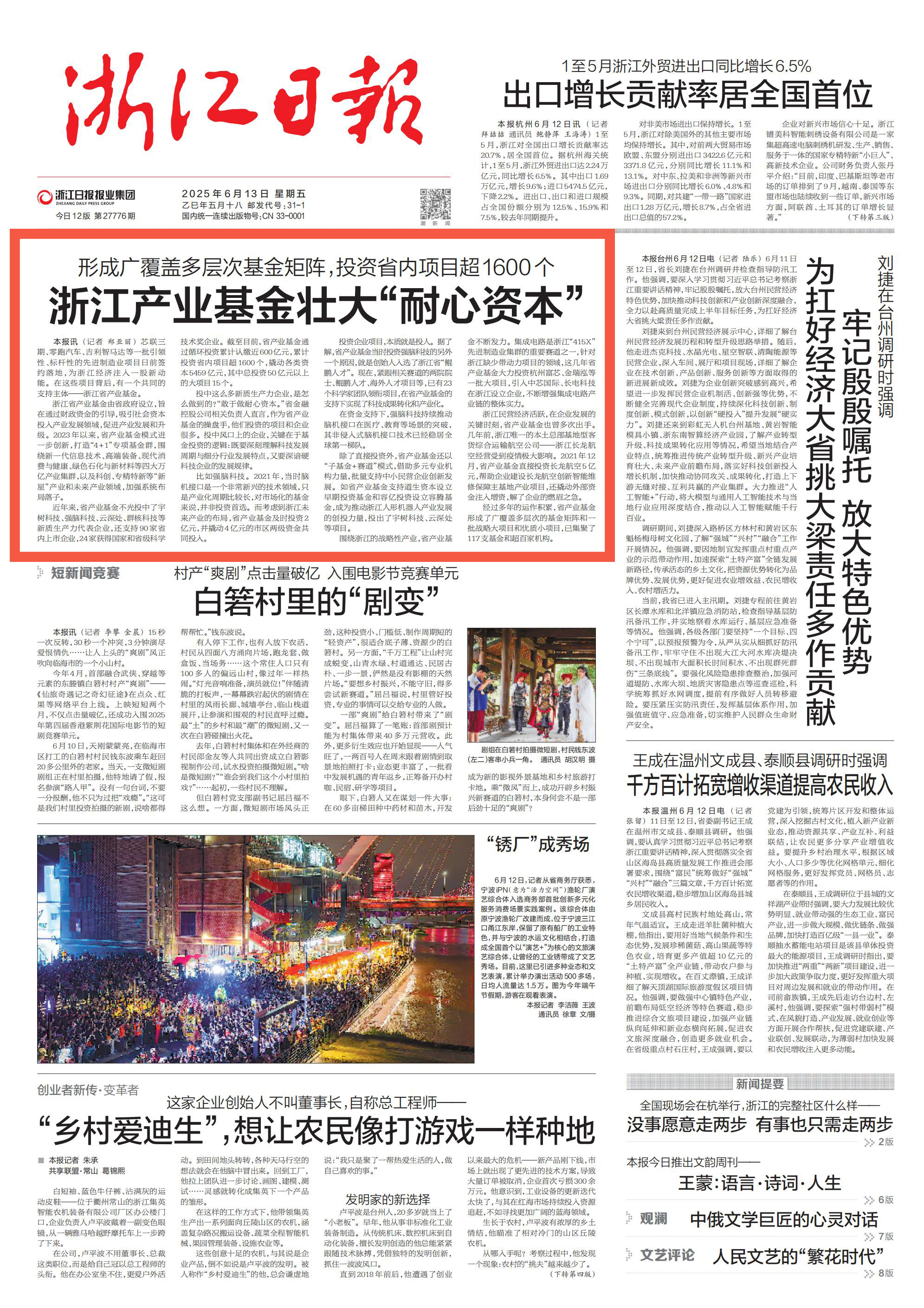 0613媒体关注 浙江日报头版头条浙江产业基金壮大“耐心资本”.jpg
