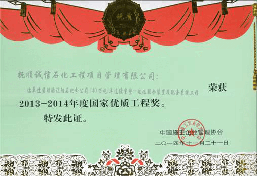 140萬(wàn)噸 年連續重整-岐化聯(lián)合裝置及配套系統工程主裝置區國家優(yōu)質(zhì)工程獎.png