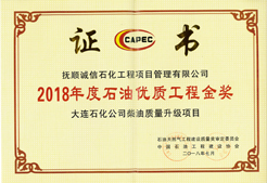大連石化公司柴油質(zhì)量升級項目獲2018年度石油優(yōu)質(zhì)工程金獎.jpg
