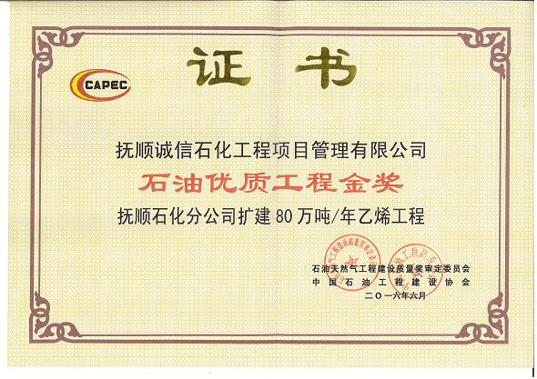 撫順石化分公司擴建80萬(wàn)噸 年乙烯工程獲2016-2017年度國家優(yōu)質(zhì)工程獎.png