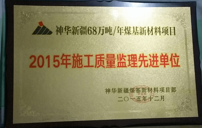 神華新疆68萬(wàn)噸 年煤基新材料項目2015年施工質(zhì)量監理先進(jìn)單位.png