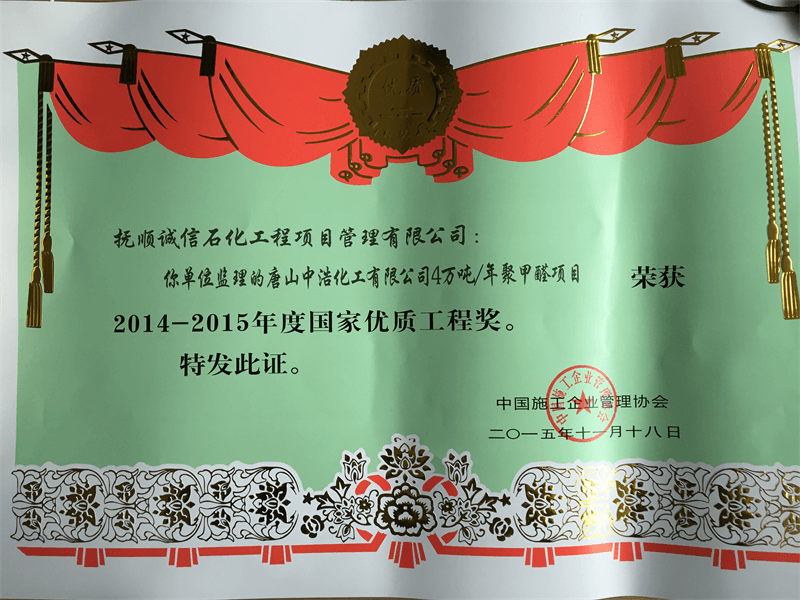唐山中浩化工有限公司40kt a聚甲醛工程獲國家優(yōu)質(zhì)工程獎.png