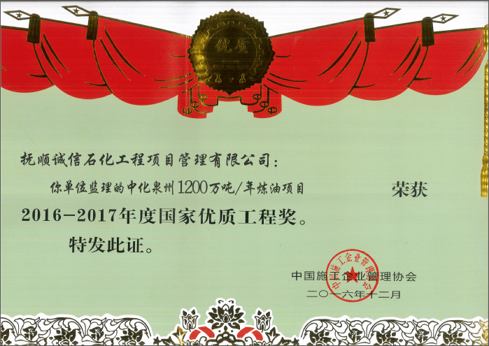 中化泉州1200萬(wàn)噸 年煉油項目工程.png